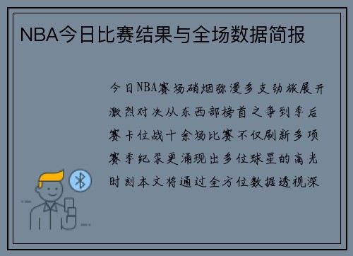 NBA今日比赛结果与全场数据简报