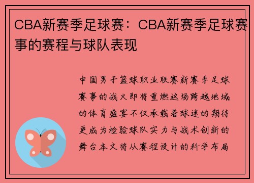 CBA新赛季足球赛：CBA新赛季足球赛事的赛程与球队表现