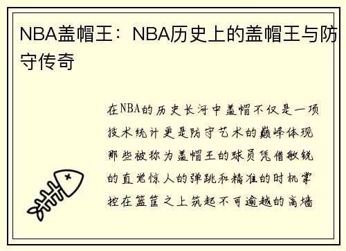NBA盖帽王:NBA历史上的盖帽王与防守传奇