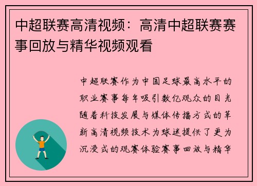 中超联赛高清视频:高清中超联赛赛事回放与精华视频观看