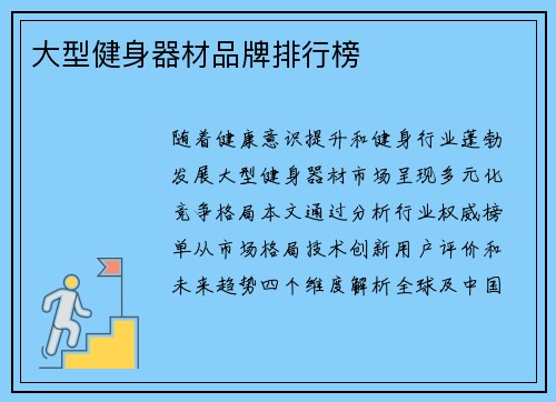 大型健身器材品牌排行榜