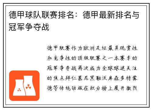 德甲球队联赛排名：德甲最新排名与冠军争夺战