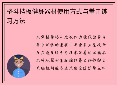 格斗挡板健身器材使用方式与拳击练习方法