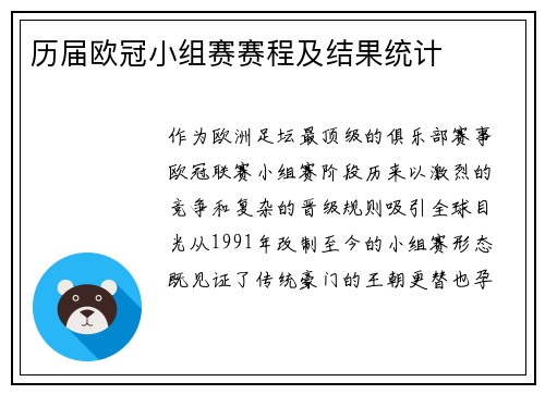 历届欧冠小组赛赛程及结果统计