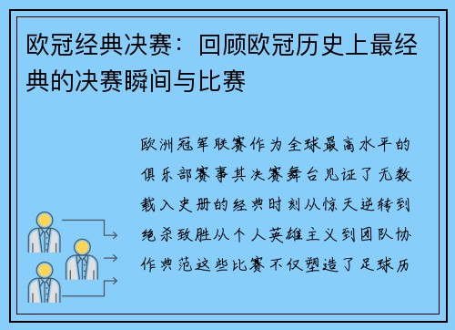 欧冠经典决赛：回顾欧冠历史上最经典的决赛瞬间与比赛
