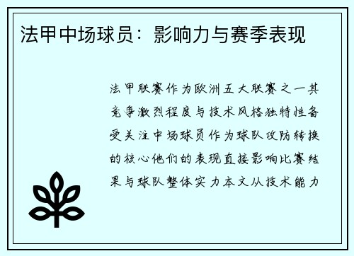 法甲中场球员:影响力与赛季表现