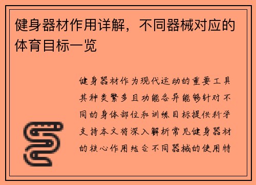 健身器材作用详解，不同器械对应的体育目标一览