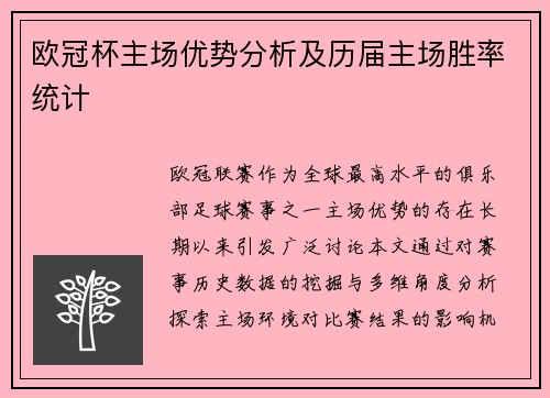 欧冠杯主场优势分析及历届主场胜率统计