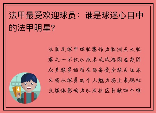 法甲最受欢迎球员：谁是球迷心目中的法甲明星？