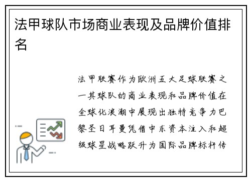 法甲球队市场商业表现及品牌价值排名
