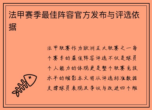 法甲赛季最佳阵容官方发布与评选依据