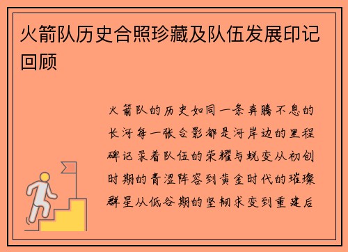 火箭队历史合照珍藏及队伍发展印记回顾