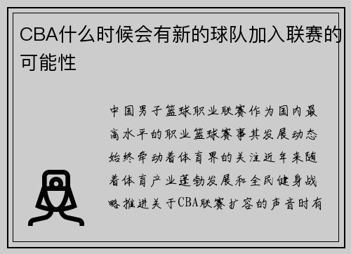 CBA什么时候会有新的球队加入联赛的可能性