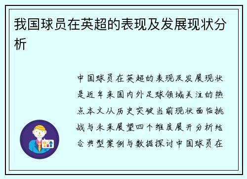我国球员在英超的表现及发展现状分析