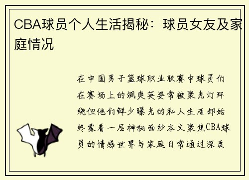 CBA球员个人生活揭秘：球员女友及家庭情况