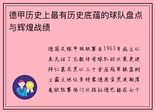德甲历史上最有历史底蕴的球队盘点与辉煌战绩