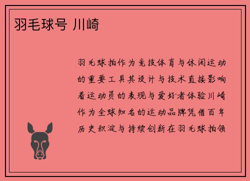 羽毛球号 川崎
