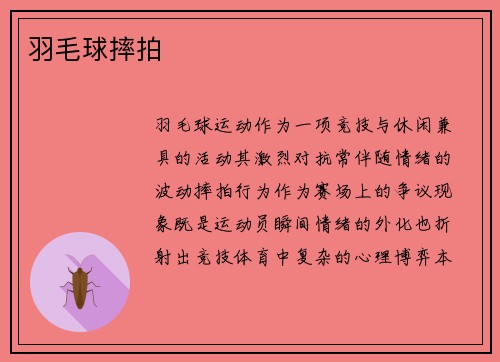 羽毛球摔拍