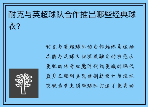 耐克与英超球队合作推出哪些经典球衣？