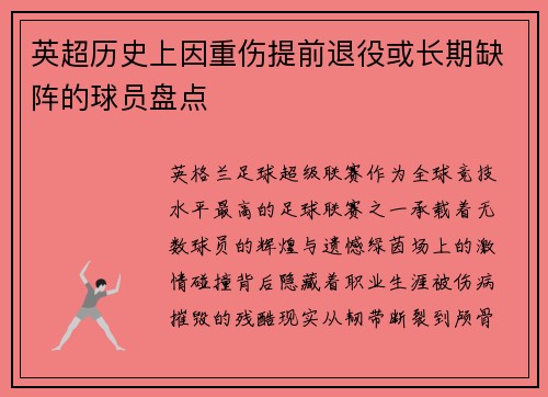 英超历史上因重伤提前退役或长期缺阵的球员盘点