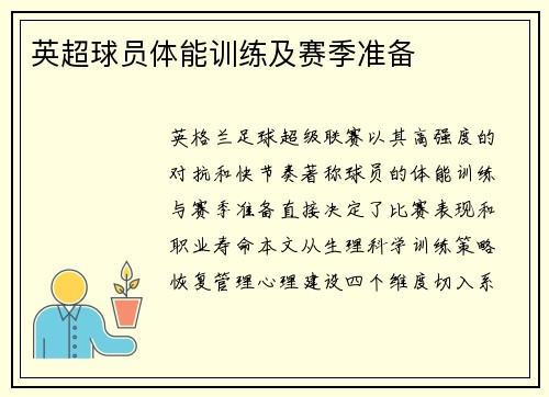 英超球员体能训练及赛季准备