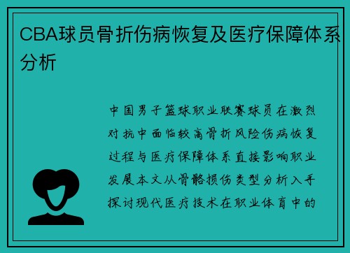 CBA球员骨折伤病恢复及医疗保障体系分析