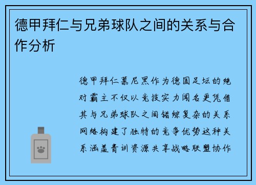 德甲拜仁与兄弟球队之间的关系与合作分析