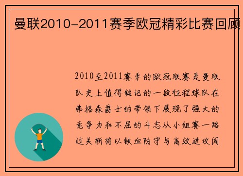 曼联2010-2011赛季欧冠精彩比赛回顾