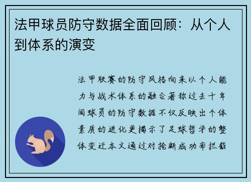 法甲球员防守数据全面回顾：从个人到体系的演变