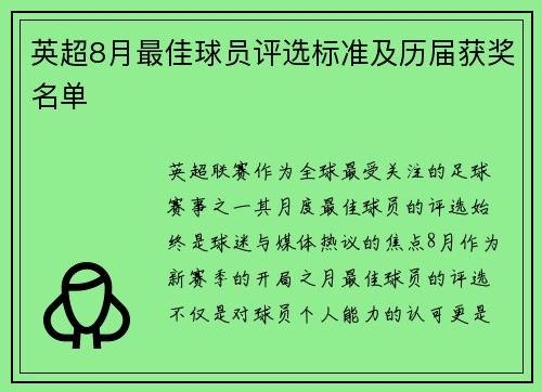英超8月最佳球员评选标准及历届获奖名单