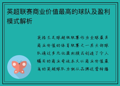 英超联赛商业价值最高的球队及盈利模式解析