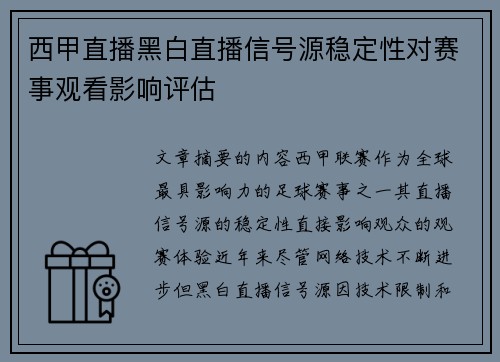 西甲直播黑白直播信号源稳定性对赛事观看影响评估
