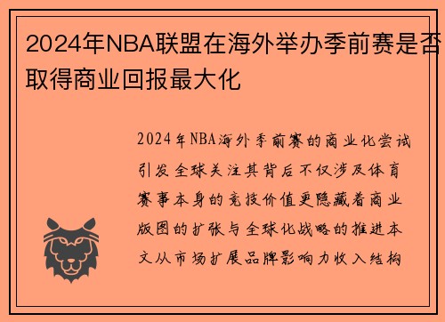 2024年NBA联盟在海外举办季前赛是否取得商业回报最大化