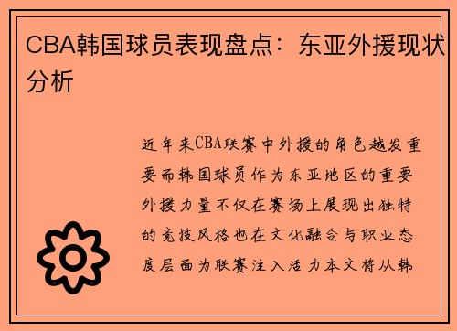 CBA韩国球员表现盘点：东亚外援现状分析