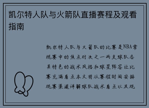 凯尔特人队与火箭队直播赛程及观看指南