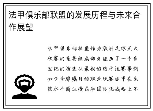 法甲俱乐部联盟的发展历程与未来合作展望