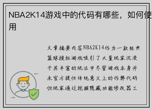 NBA2K14游戏中的代码有哪些，如何使用