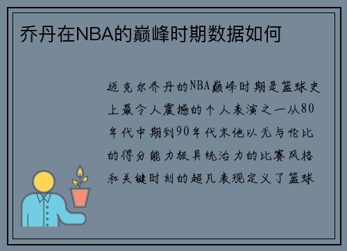 乔丹在NBA的巅峰时期数据如何