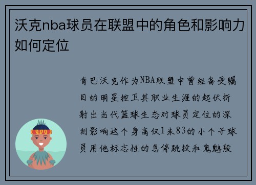 沃克nba球员在联盟中的角色和影响力如何定位
