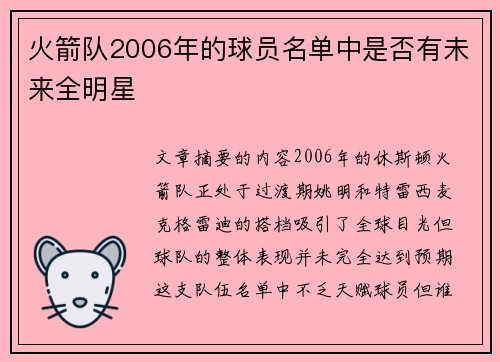 火箭队2006年的球员名单中是否有未来全明星