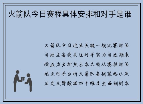 火箭队今日赛程具体安排和对手是谁