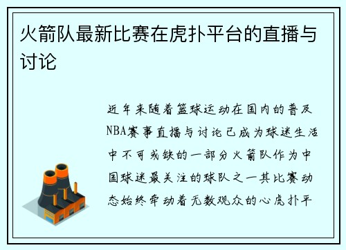 火箭队最新比赛在虎扑平台的直播与讨论