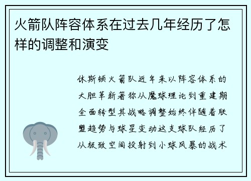 火箭队阵容体系在过去几年经历了怎样的调整和演变