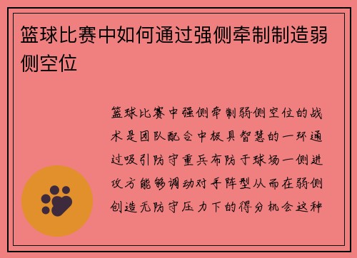 篮球比赛中如何通过强侧牵制制造弱侧空位