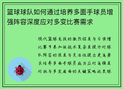 篮球球队如何通过培养多面手球员增强阵容深度应对多变比赛需求