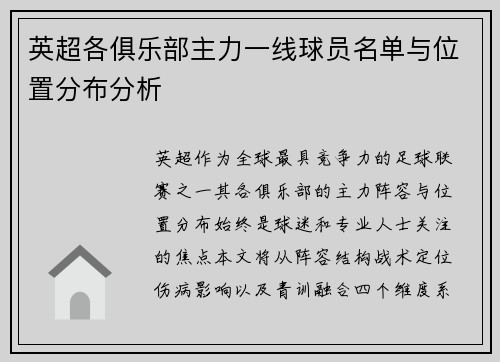 英超各俱乐部主力一线球员名单与位置分布分析