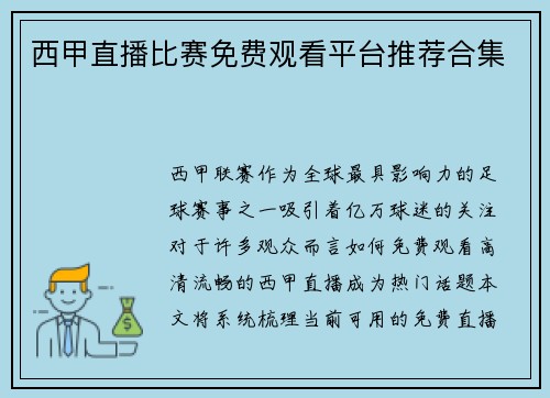 西甲直播比赛免费观看平台推荐合集
